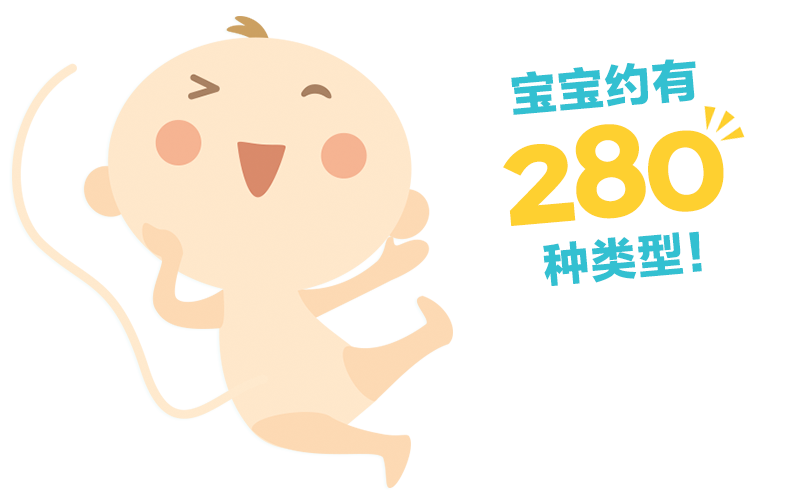 宝宝约有 280 种类型！！！